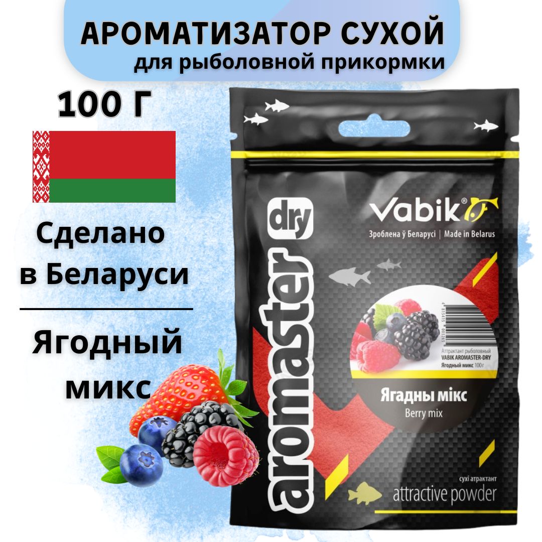 Ароматизатор для прикормки Вабик / Vabik Aromaster Dry Ягодный микс, 100 г