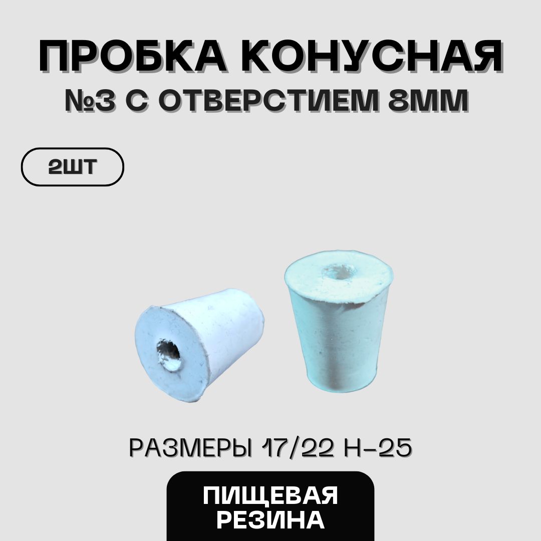 Пробкарезиноваяконуснаяпищевая№3сотверстием2шт