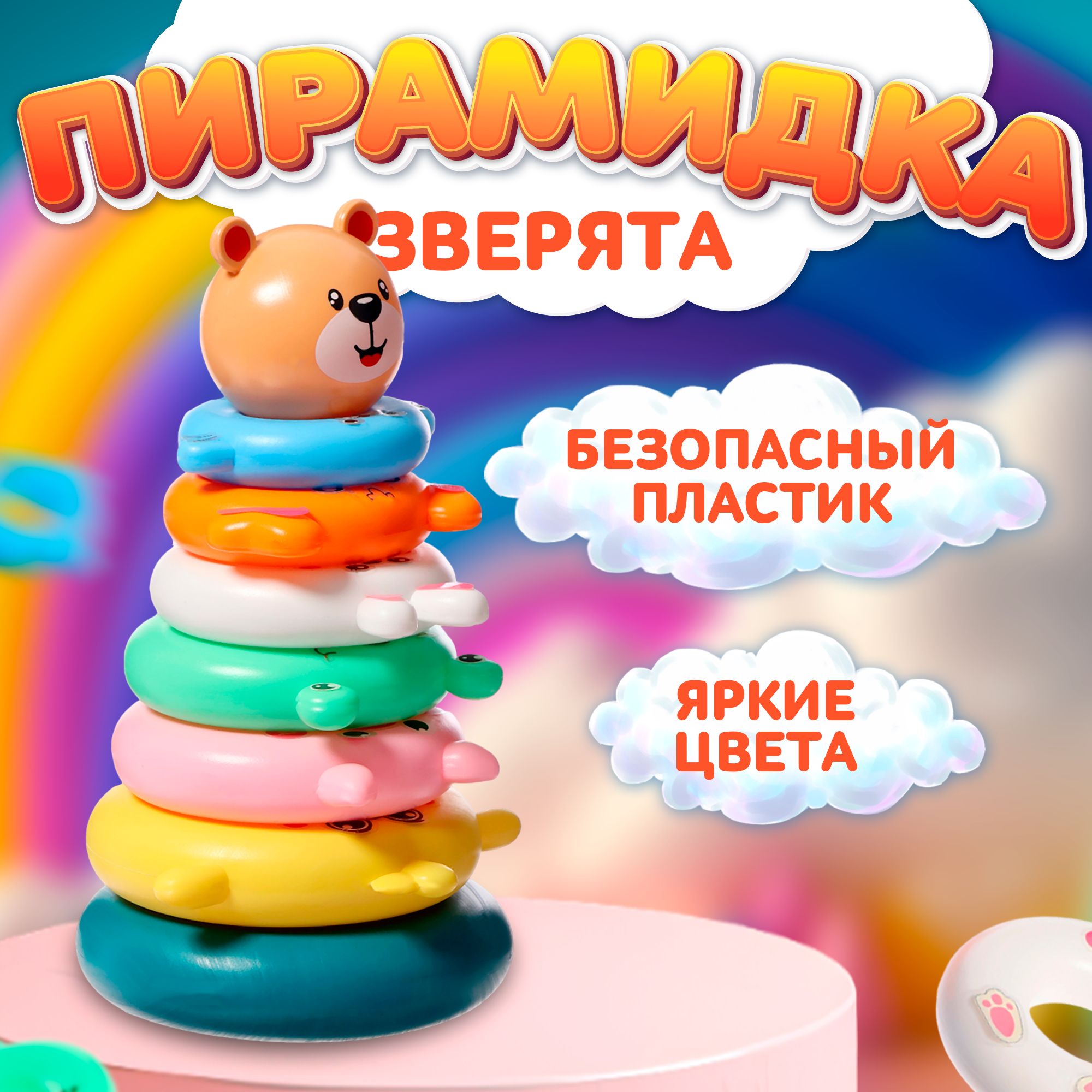 Пирамидка для малышей IQ-ZABIAKA "Зверята", детская развивающая игрушка для детей