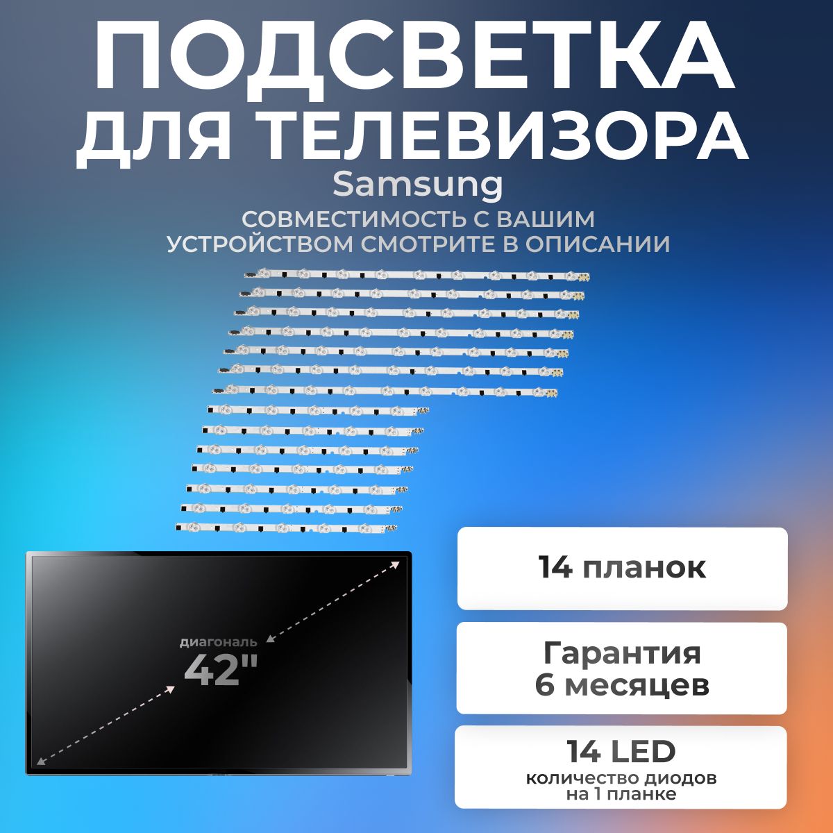 LED-подсветкадлятелевизораSamsungUE42F5300AK,UE42F5000AK,UE42F5500AK,UE42F5020AK/42"3V(комплект14диодов)