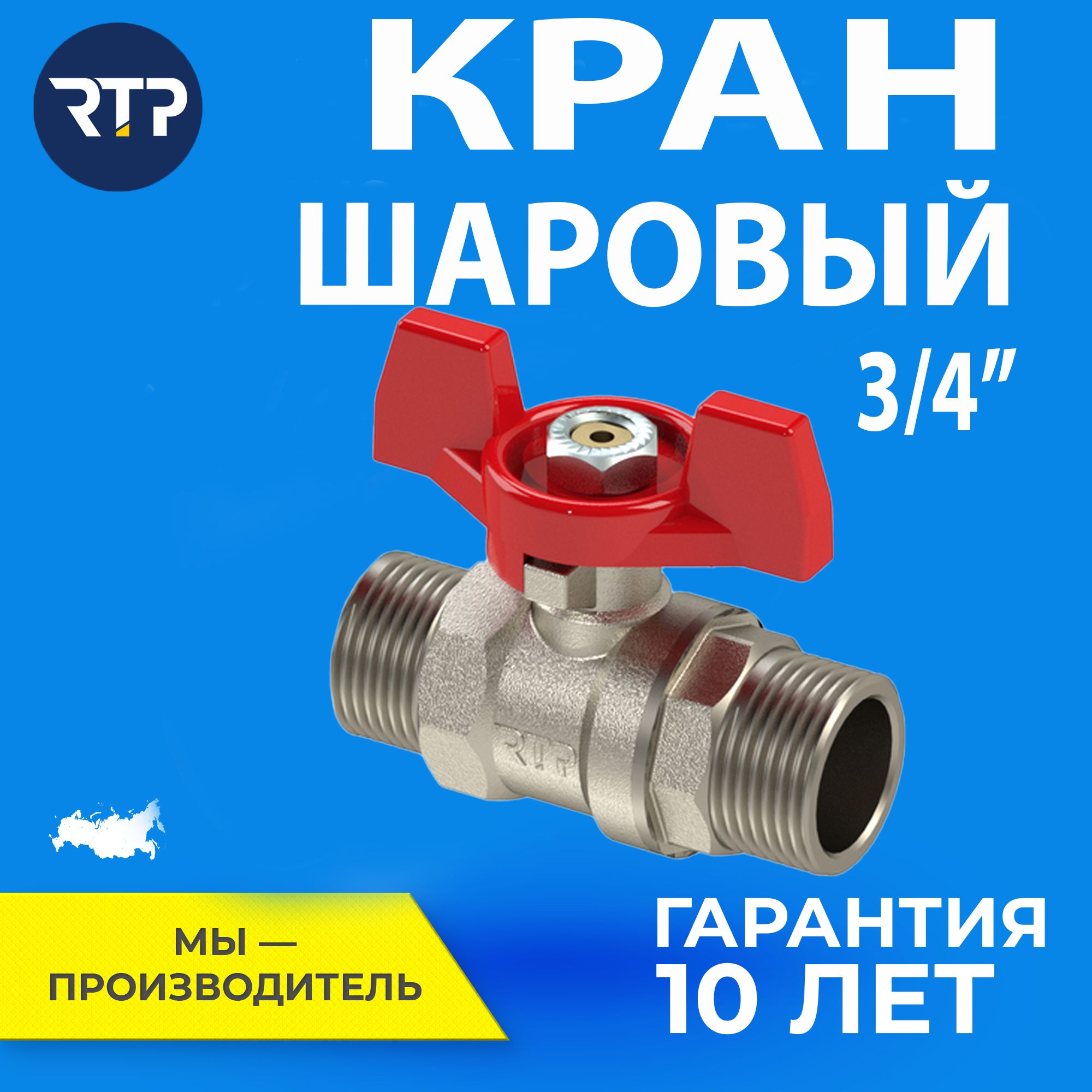 Шаровый кран 3/4 дюйма RTP шаровой латунный нар/нар PN 25 ручка бабочка