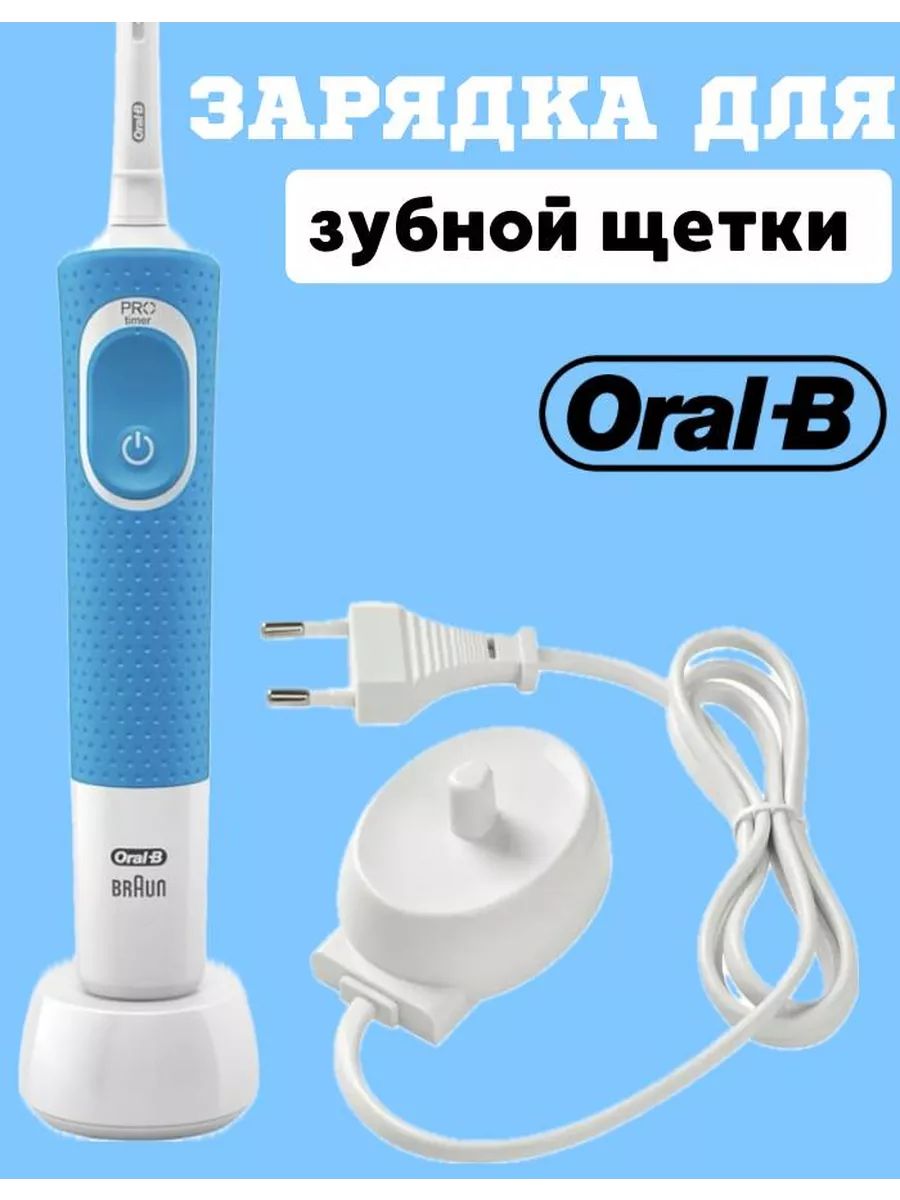 Зарядное устройство для зубной щетки Oral-B и Braun