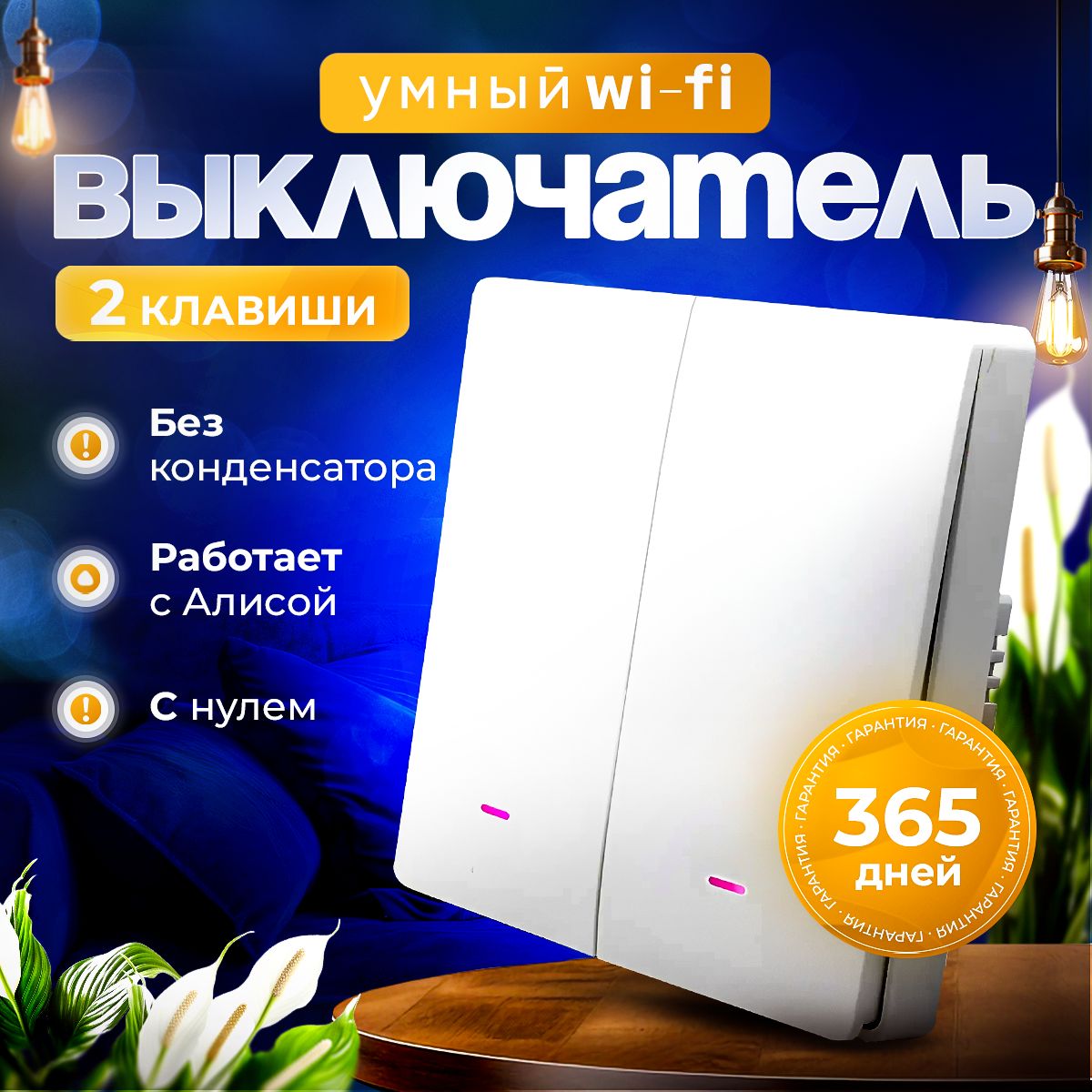 УмныйвыключательсАлисойWi-Fi,двухклавишный,белый,снулевойлинией