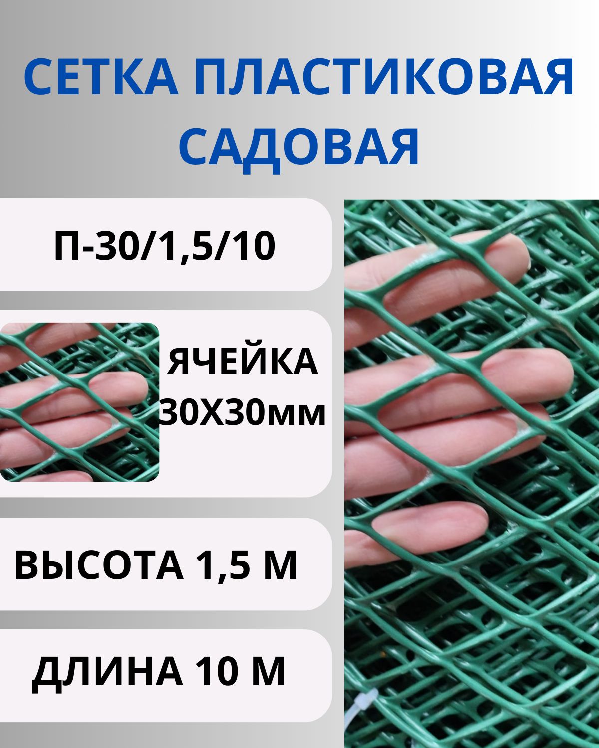 Сеткапластиковаядляпалисадникаяч.30х30мм1,5х10мЗеленая