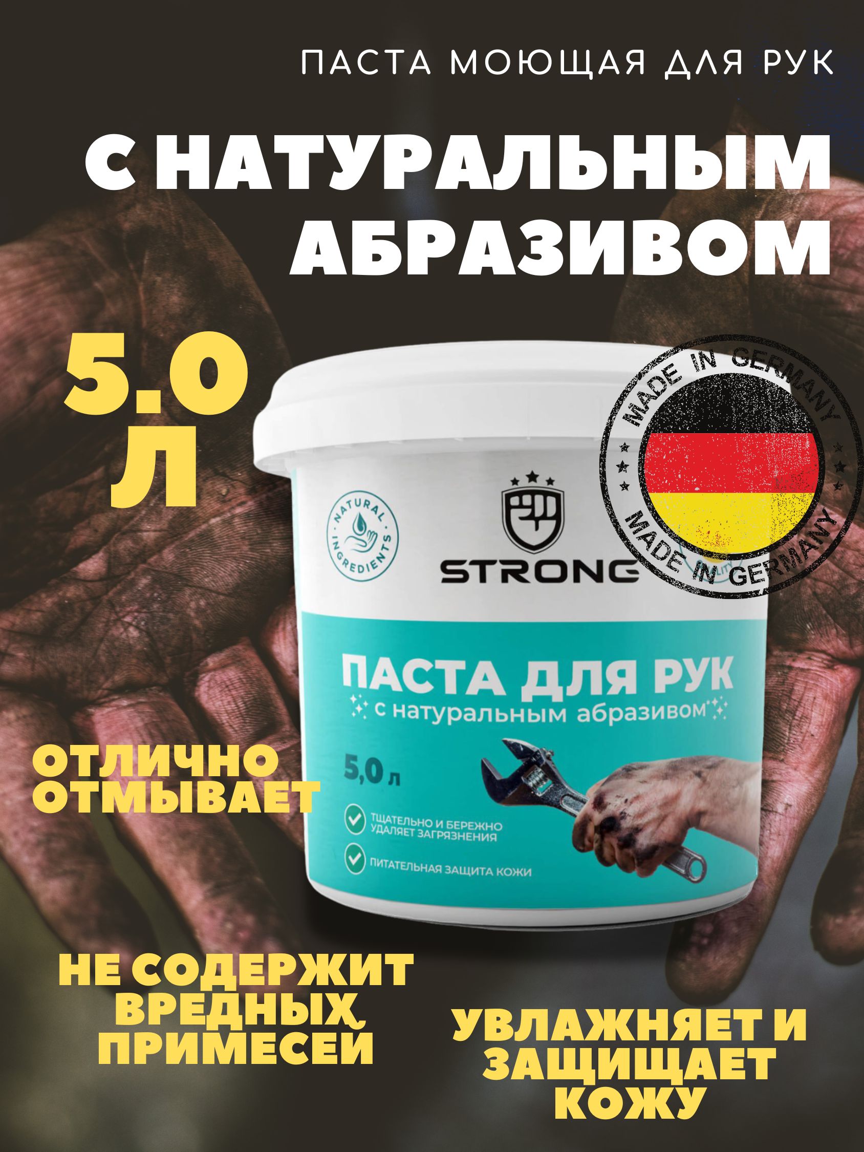 STRONG Средство для очистки рук Паста, 5000 мл, 1 шт. 