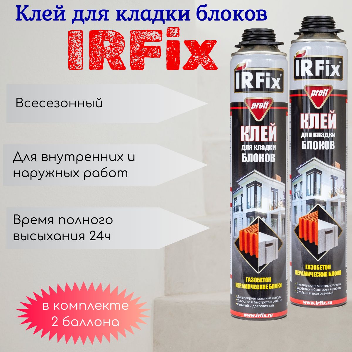 IRFix Профессиональная монтажная пена Всесезонная 750 мл