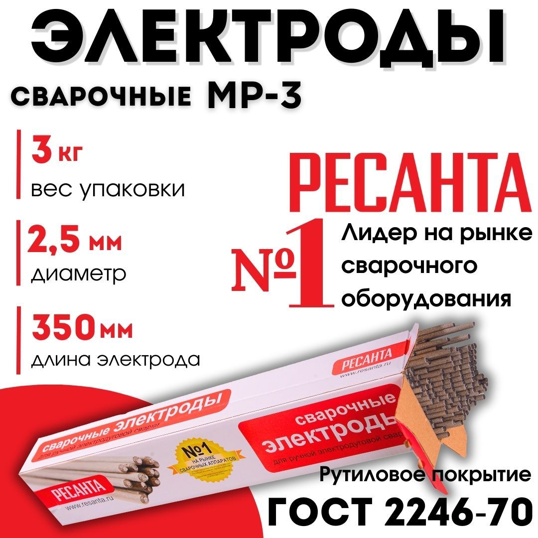 Электроды для сварки 2,5 мм РЕСАНТА МР-3 (3 кг)