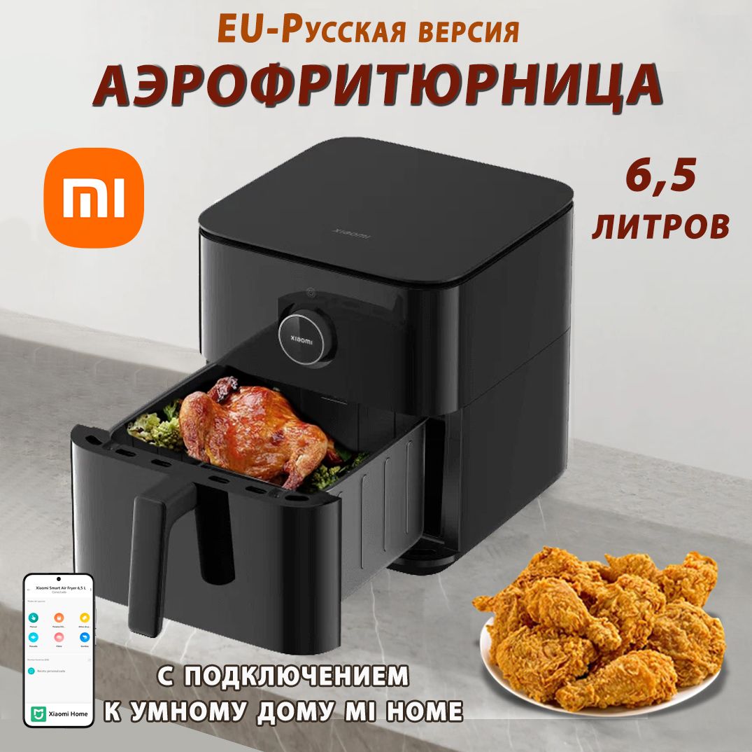 Аэрогриль/Аэрофритюрница 6,5 литра в черном цвете Xiaomi Smart Air Fryer (MAF10) EU-Русская версия