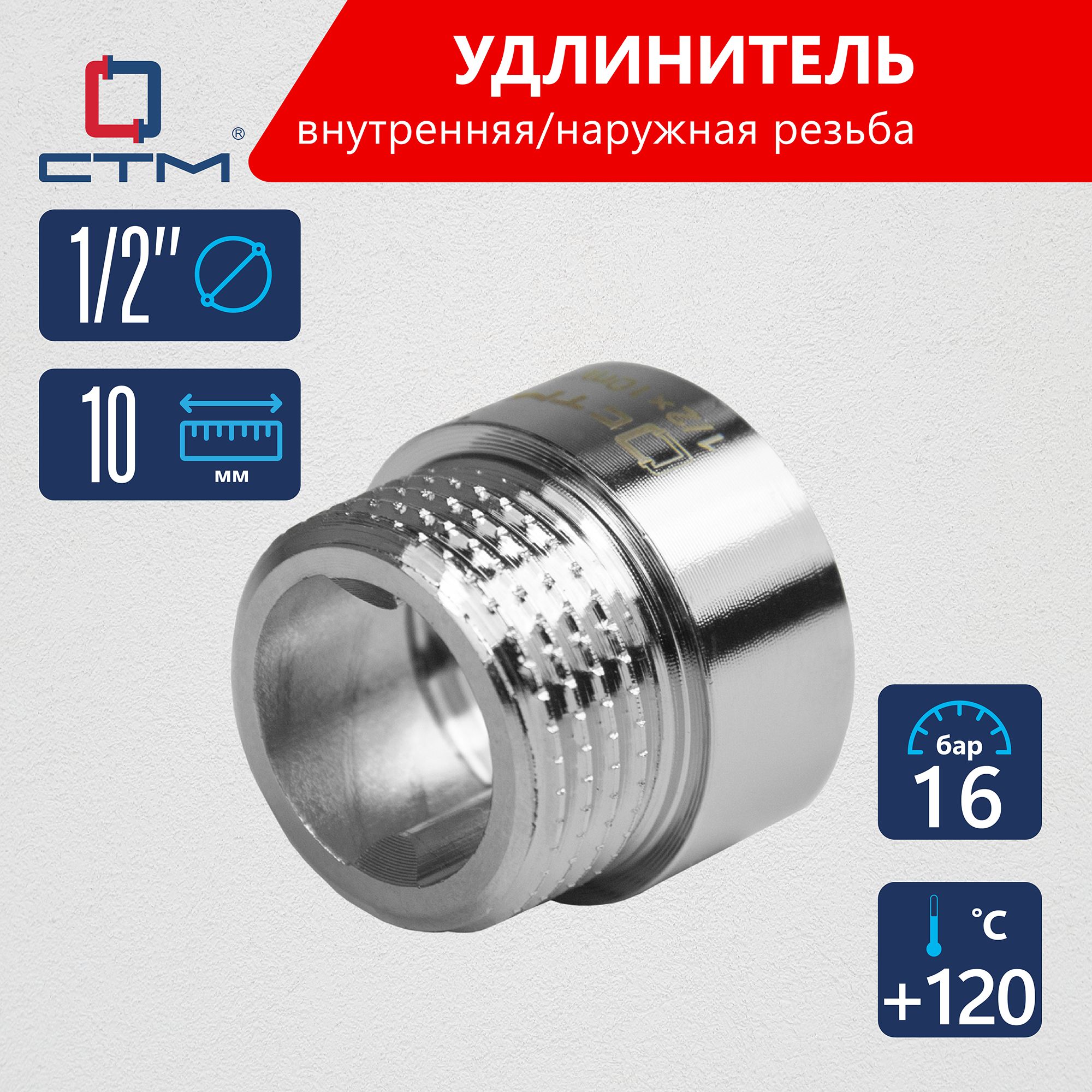 Удлинитель трубы 1/2" г/ш x 10 мм CTM