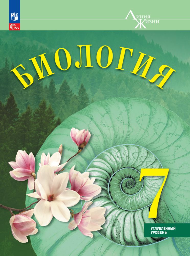 Биология. 7 класс. Углублённый уровень. Учебник | Суматохин Сергей Витальевич