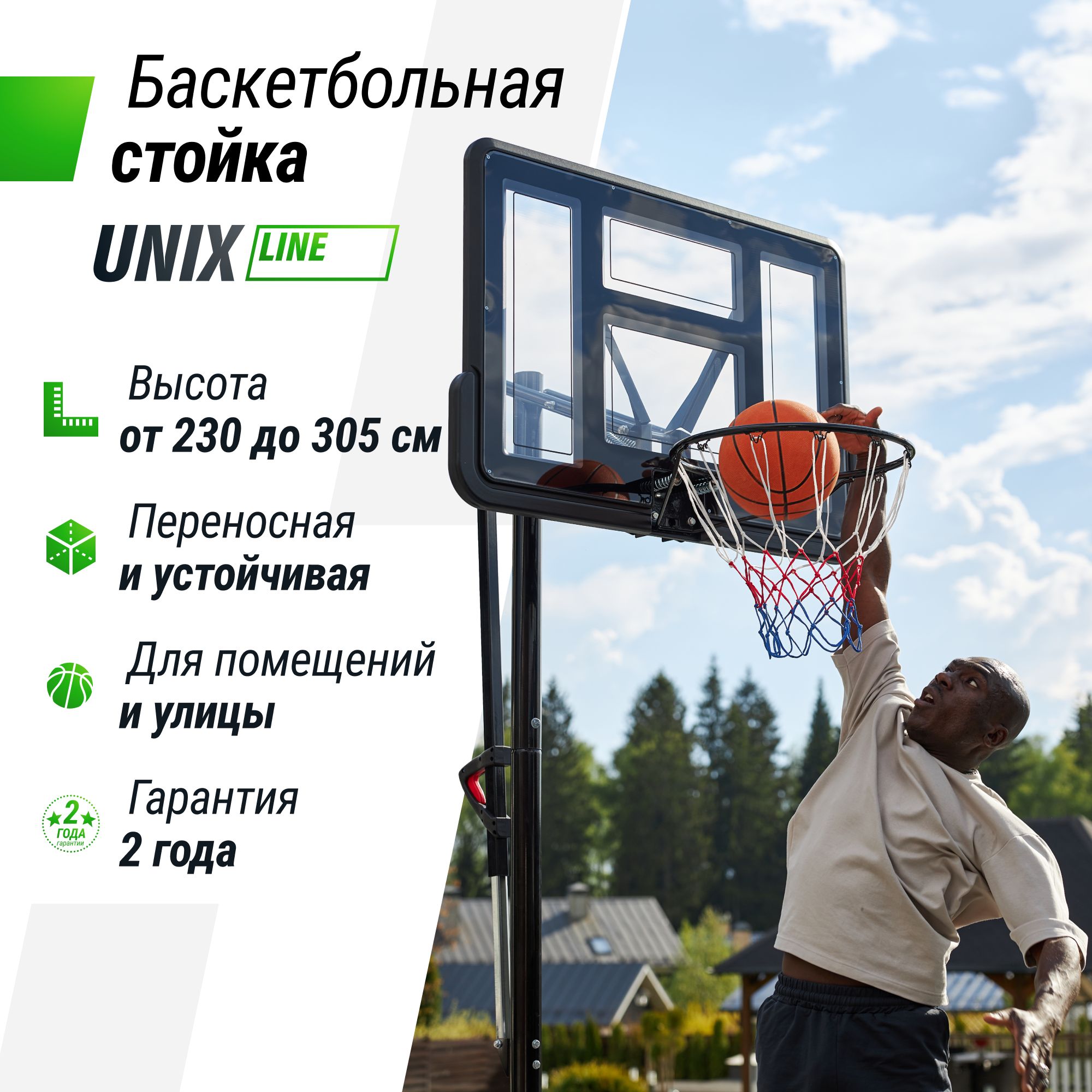 Баскетбольная стойка UNIX Line B-Stand-PVC с регулировкой высоты 230-305  см, щит 110х75 см (44