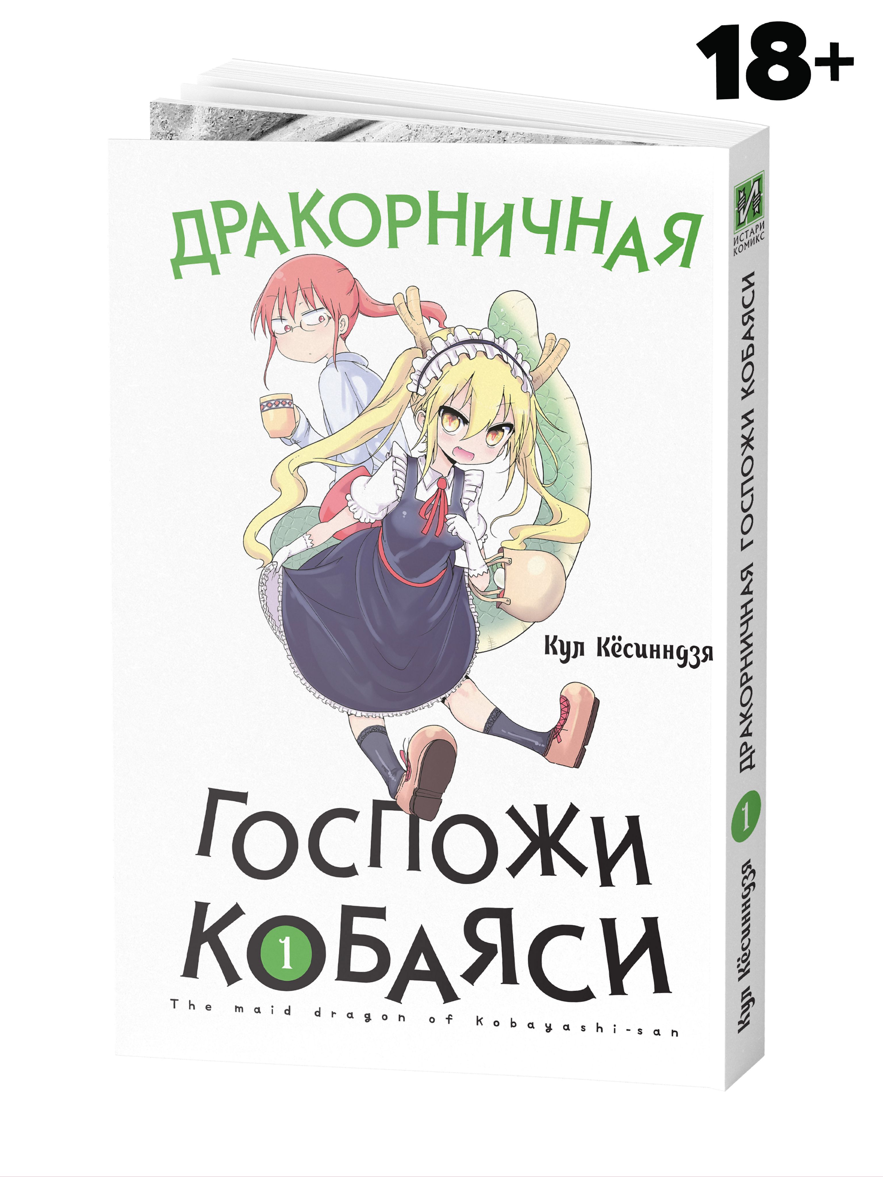 Дракорничная госпожи Кобаяси. Том 1 | Кул Кёсинндзя - купить с доставкой по  выгодным ценам в интернет-магазине OZON (319913408)