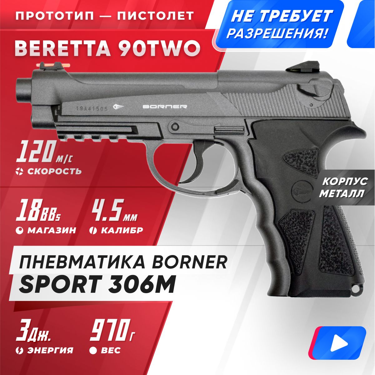 Пневматический пистолет BORNER Sport 306М (Beretta), кал. 4,5 мм. 8.3041