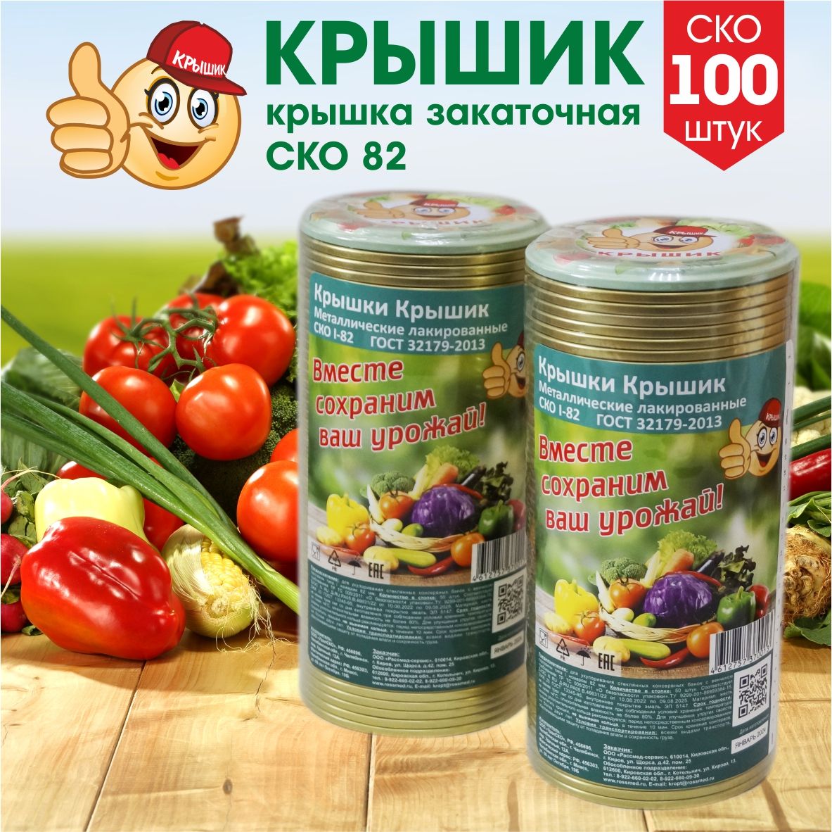 Крышка для консервирования Крышик СКО 1-82, 100 штук