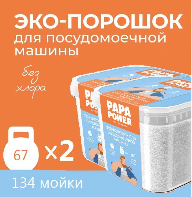 PAPA POWER Порошок для посудомоечной машины ЭКО комплект 1кг + 1 кг