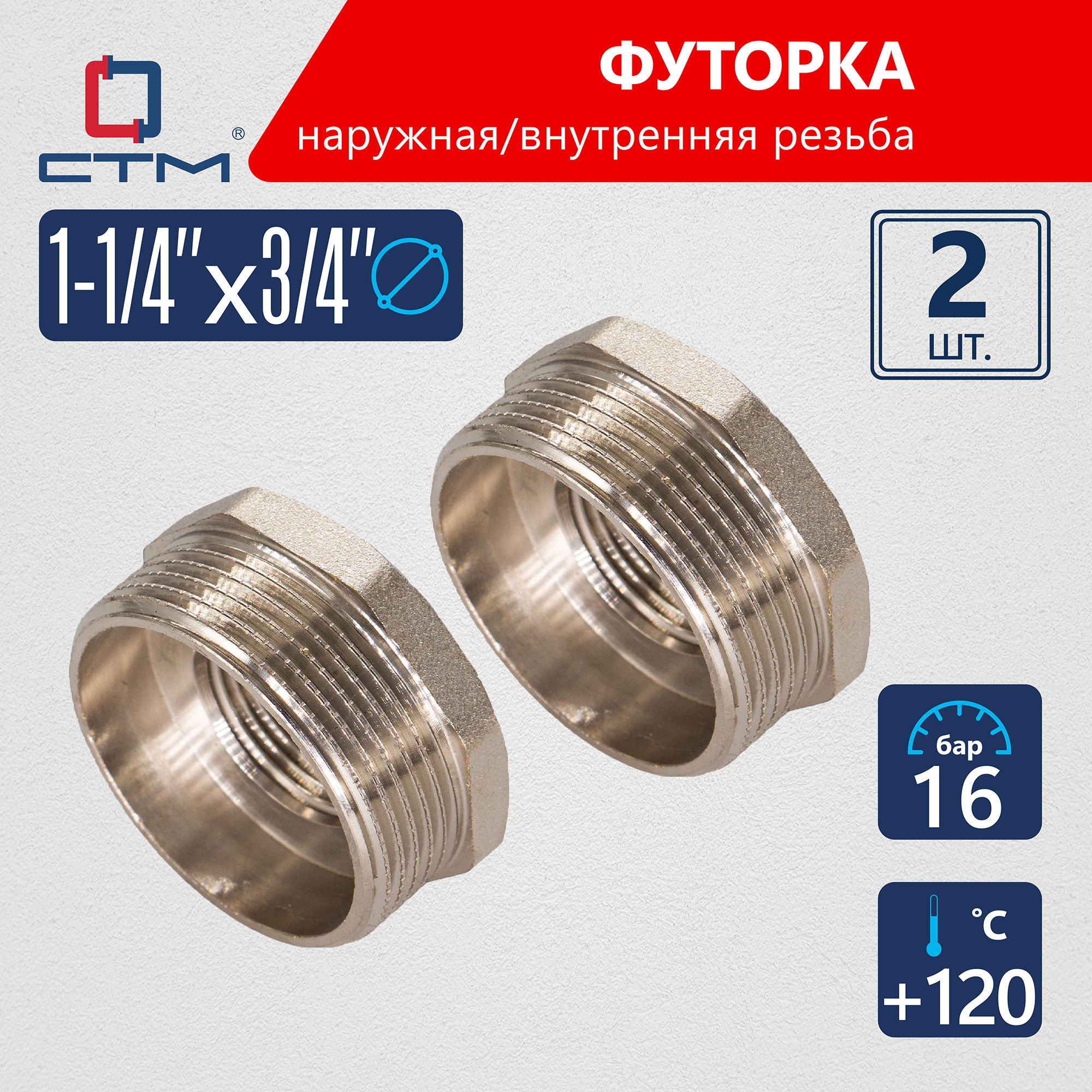 Футорка1-1/4"х3/4"наружная-внутренняярезьбаCTM(2шт.)