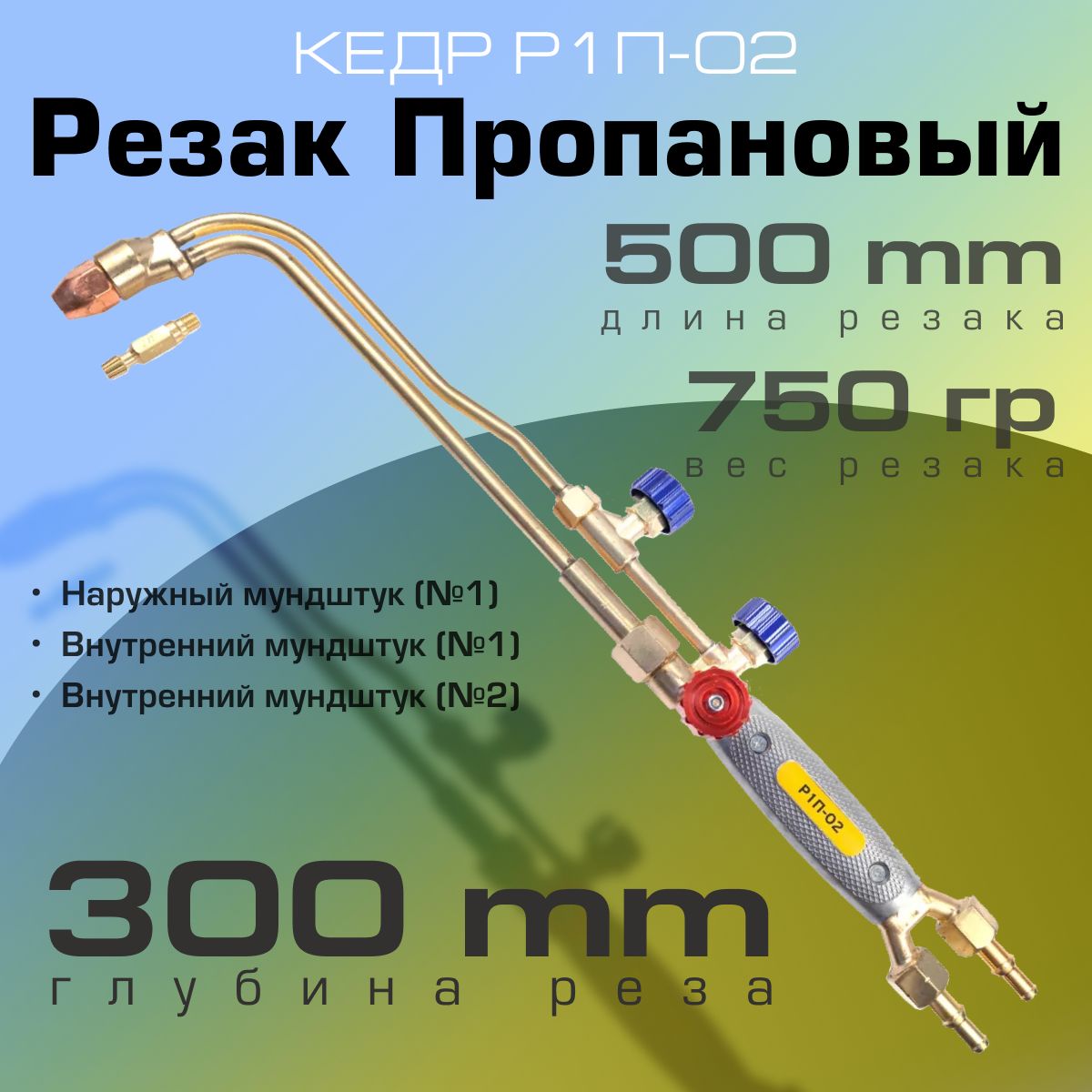 Резак пропановый КЕДР Р1П-02 (№ 1-2), вентиль