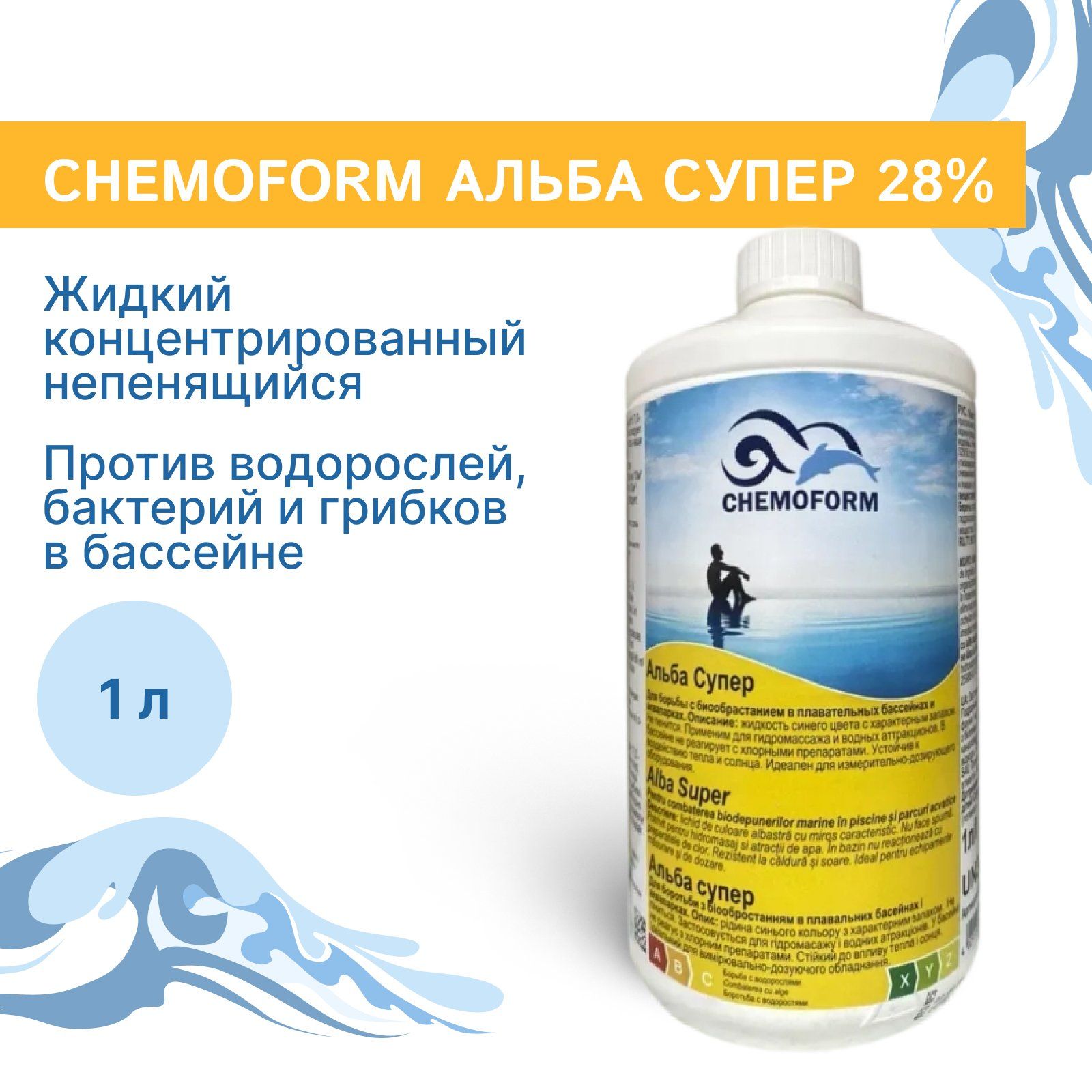 Жидкий концентрированный непенящийся Algicid Chemoform Альба Супер 28%, 1 л