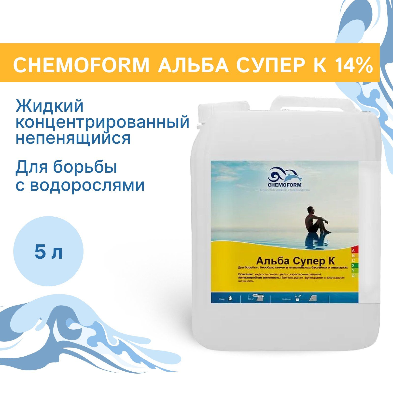 Жидкий концентрированный непенящийся Algicid Chemoform Альба Супер К 14%, 5 л