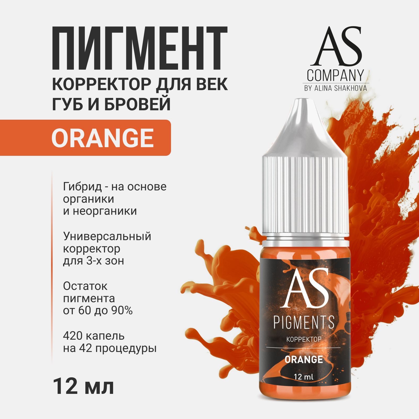 Пигмент Корректор Orange от AS Company для Перманентного Макияжа и Татуажа универсальный Шахова 12мл