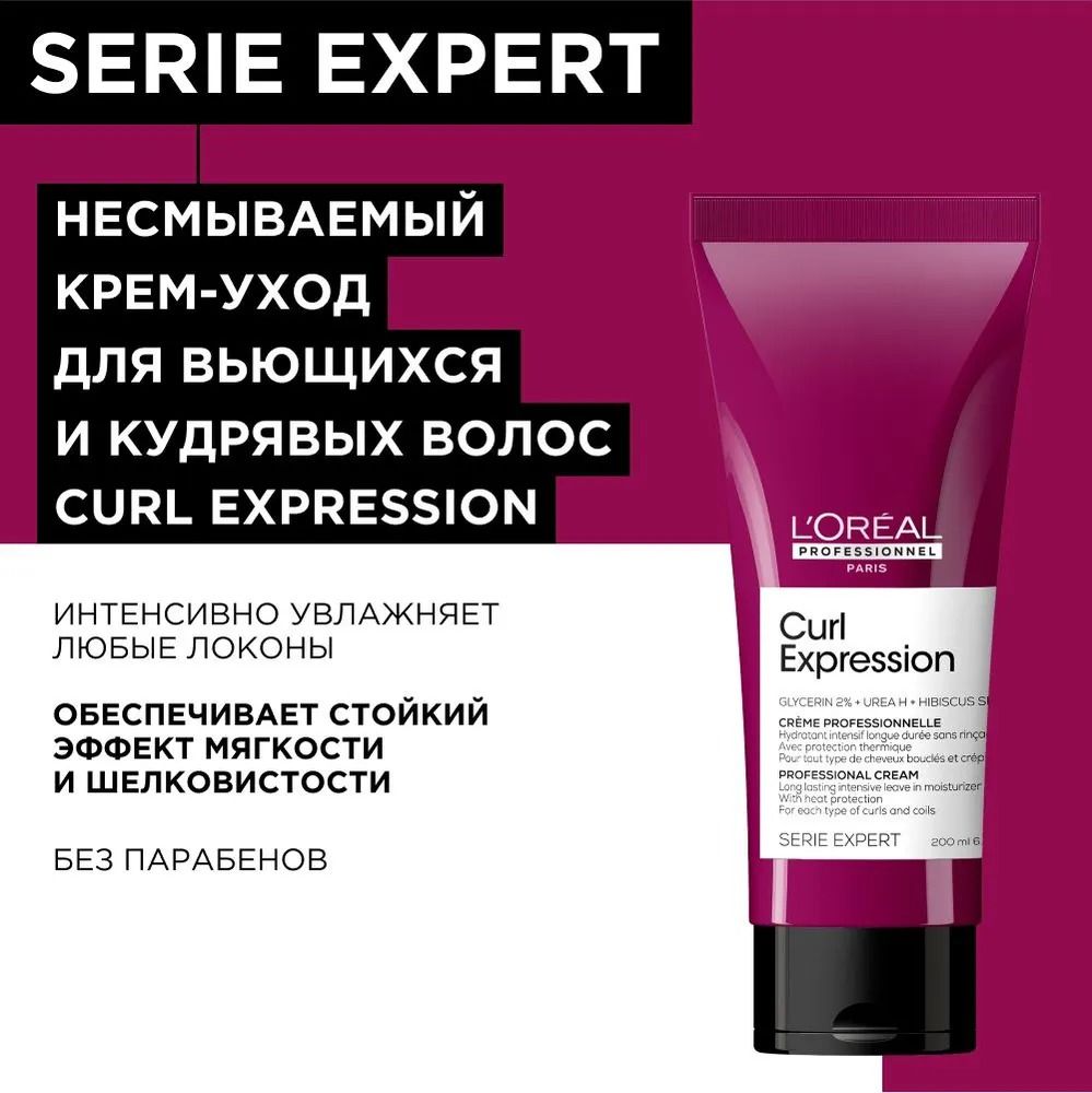 Уход Curl Expression для кудрявых волос 200 мл