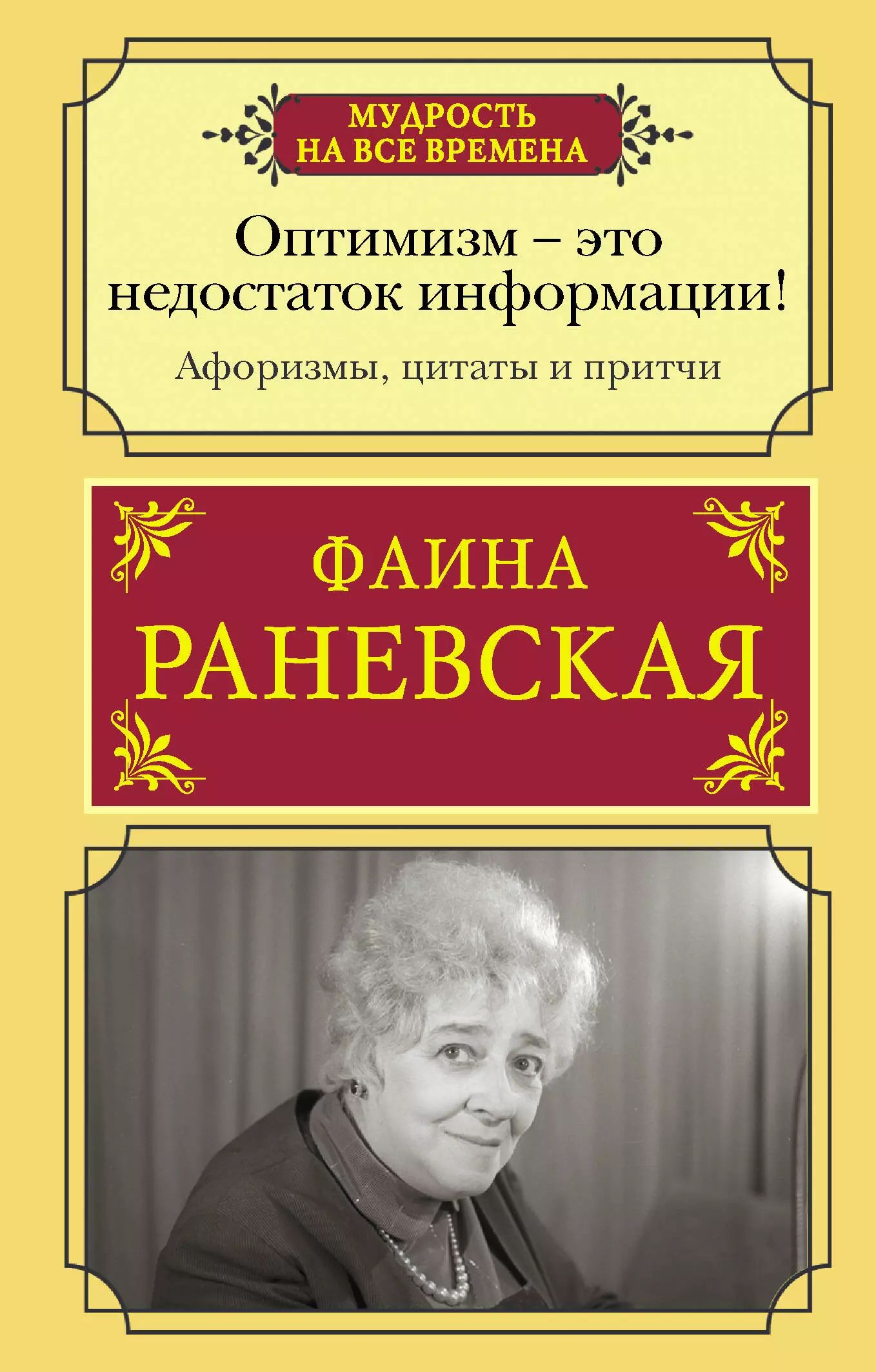 Высказывания раневской в картинках