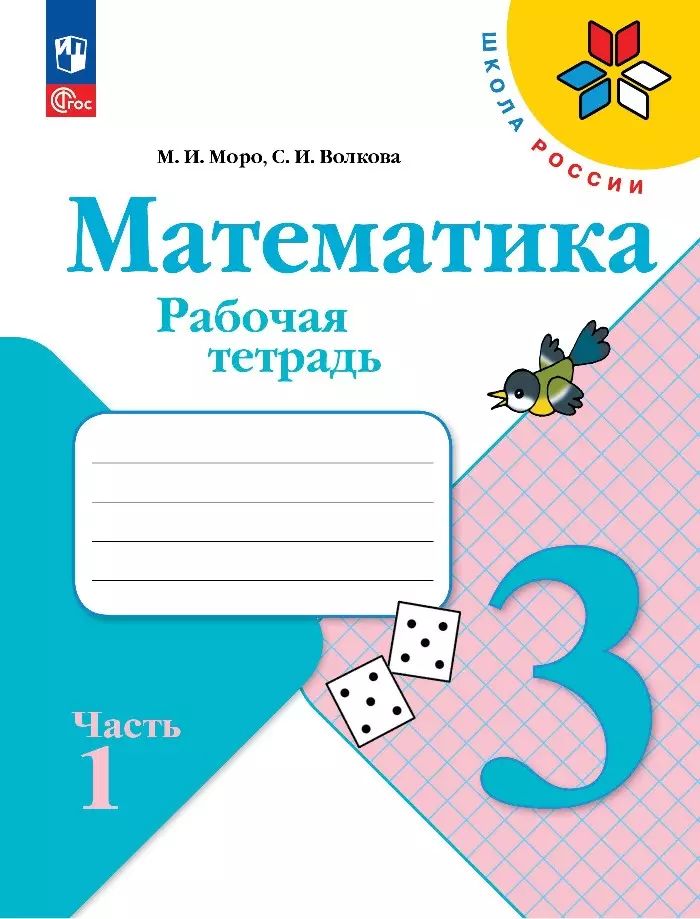 Математика. 3 класс. Рабочая тетрадь. В 2-х частях. ФГОС