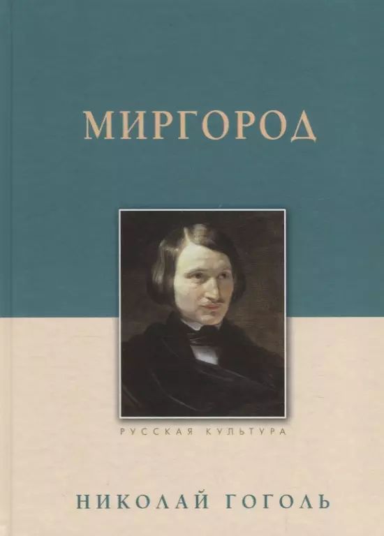 Миргород гоголь содержание. Миргород гоголь содержание
