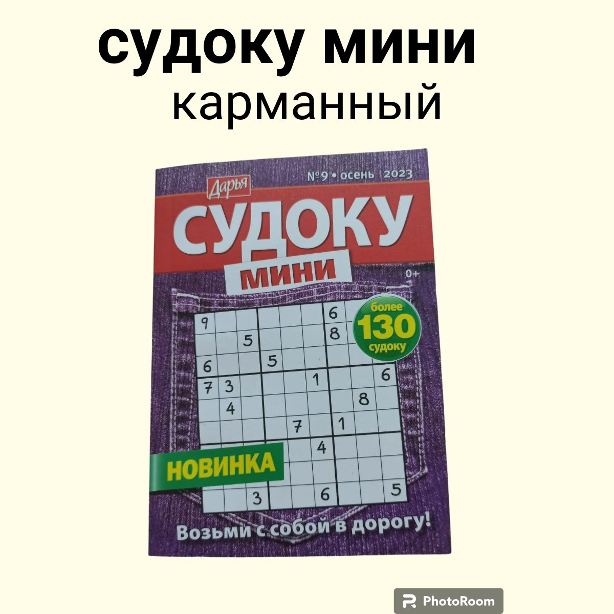 Журналы Дарья, Судоку мини, карманный - купить с доставкой по выгодным  ценам в интернет-магазине OZON (1592592692)