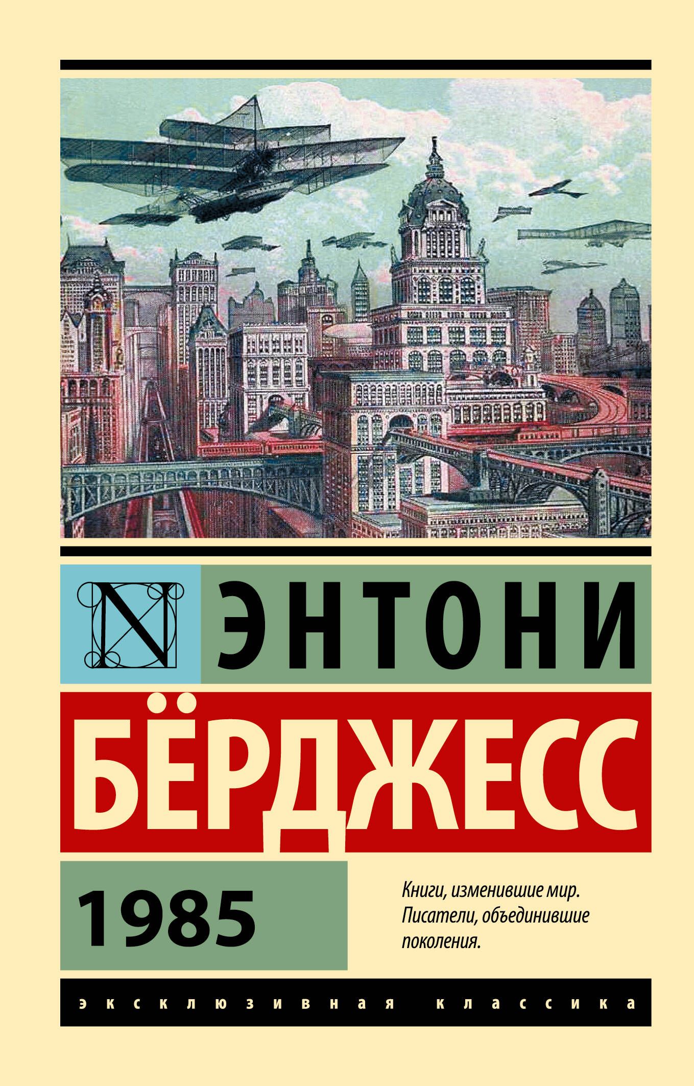 1985 | Берджесс Энтони - купить с доставкой по выгодным ценам в  интернет-магазине OZON (313584653)