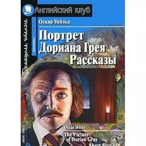 Портрет Дориана Грея The Picture of Dorian Gray