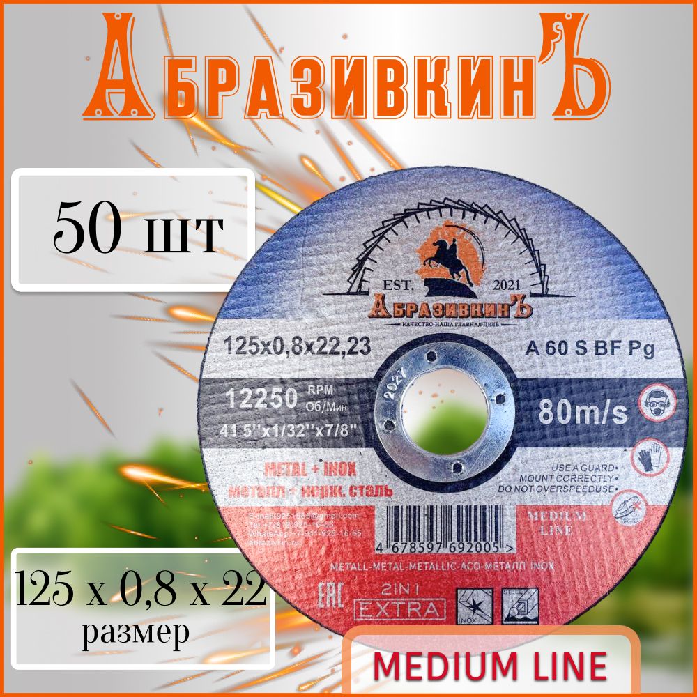 АбразивкинЪКруготрезной125x0.8x22.23;A60