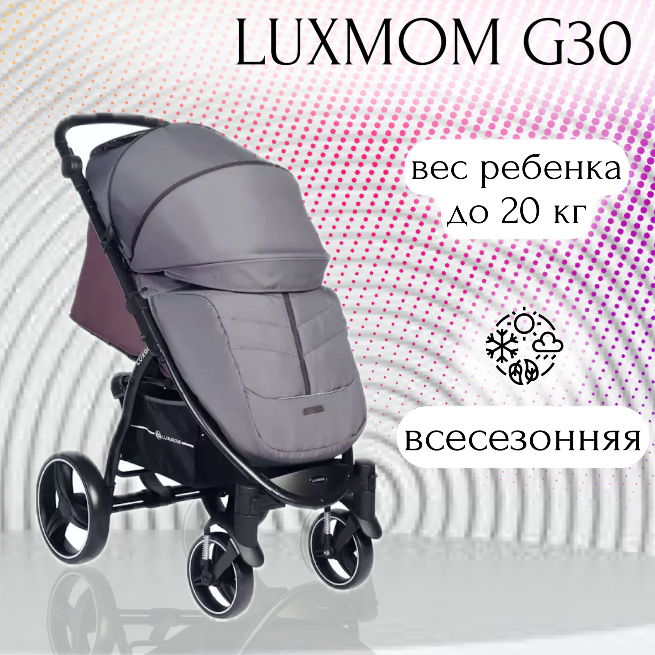 Коляска прогулочная Luxmom G30