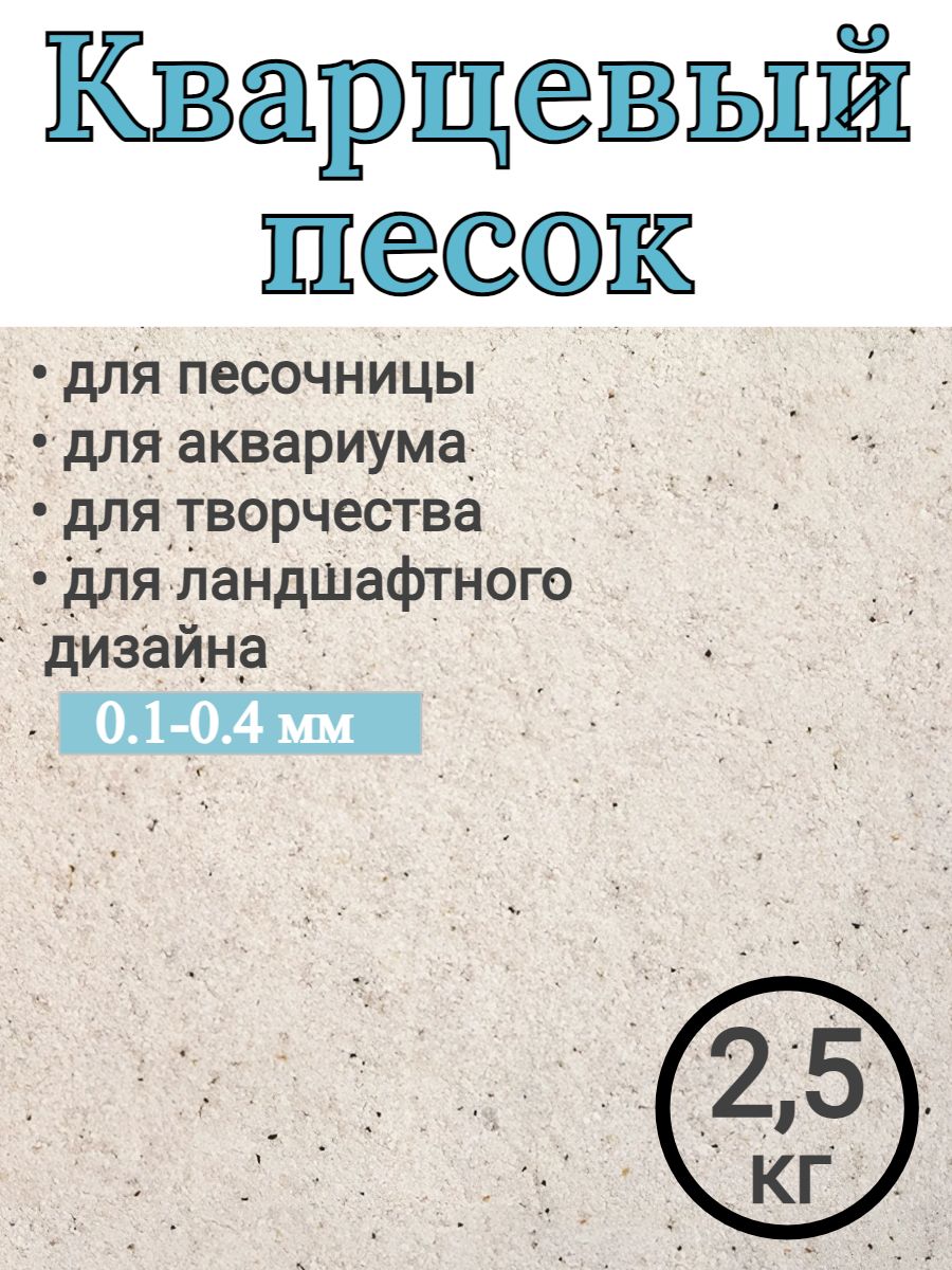 Песок кварцевый 2,5 кг