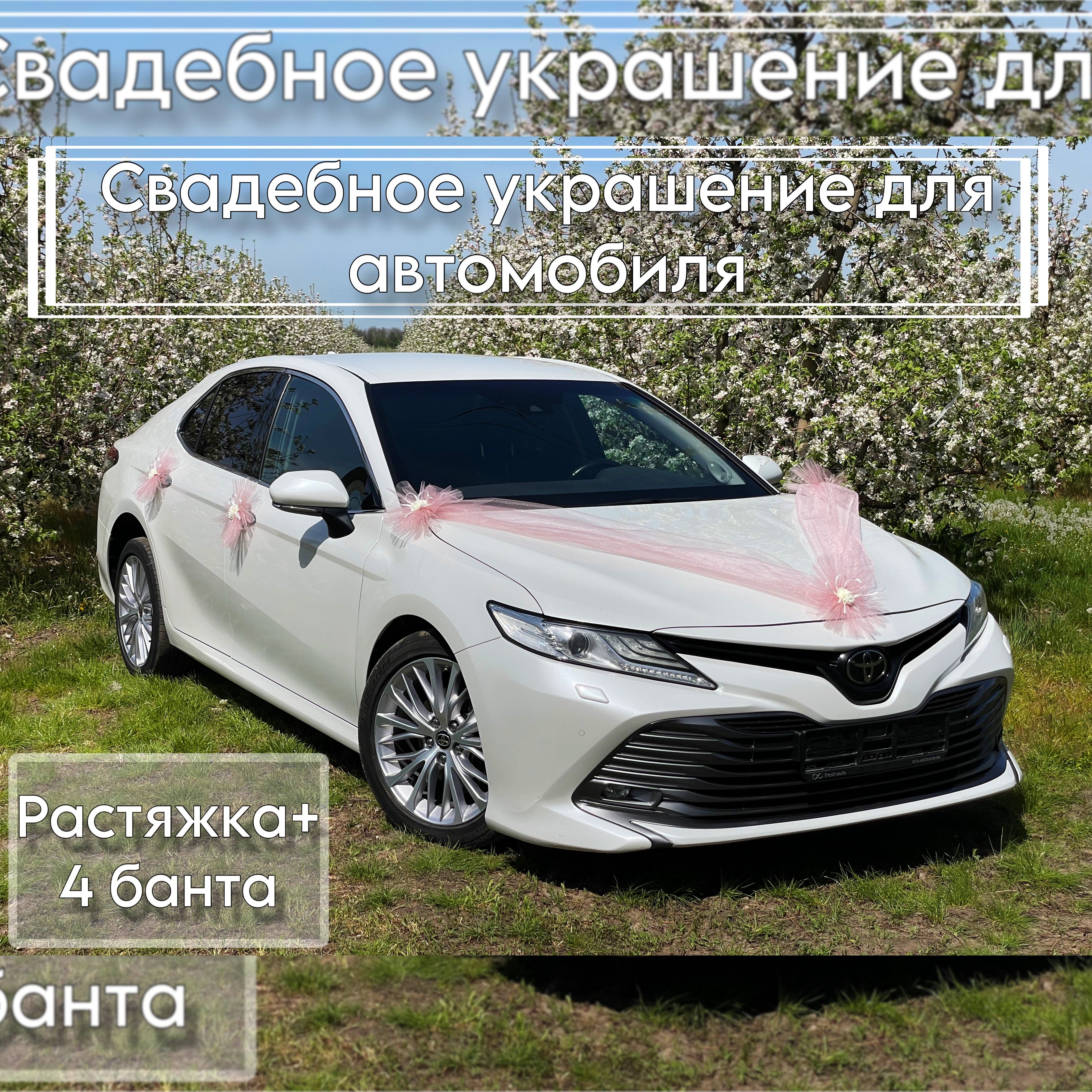 Комплект украшений на свадебный автомобиль (Растяжка на капот и 4 шт. бантов)