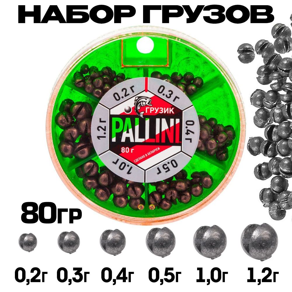 Набор грузов для рыбалки PALLINI №6 (от 0.2 до 1.2 гр) 80 гр / Грузила рыболовные из свинца