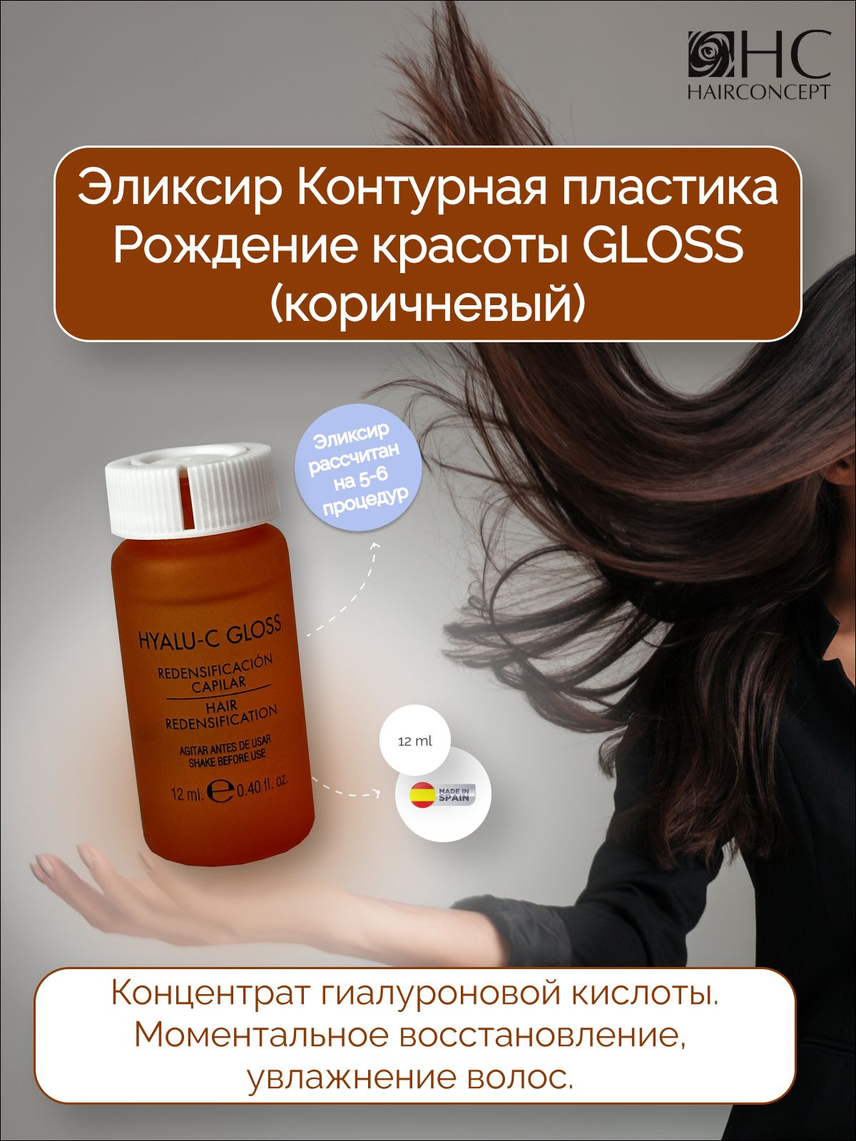 HAIRCONCEPT Эликсир для волос, 12 мл