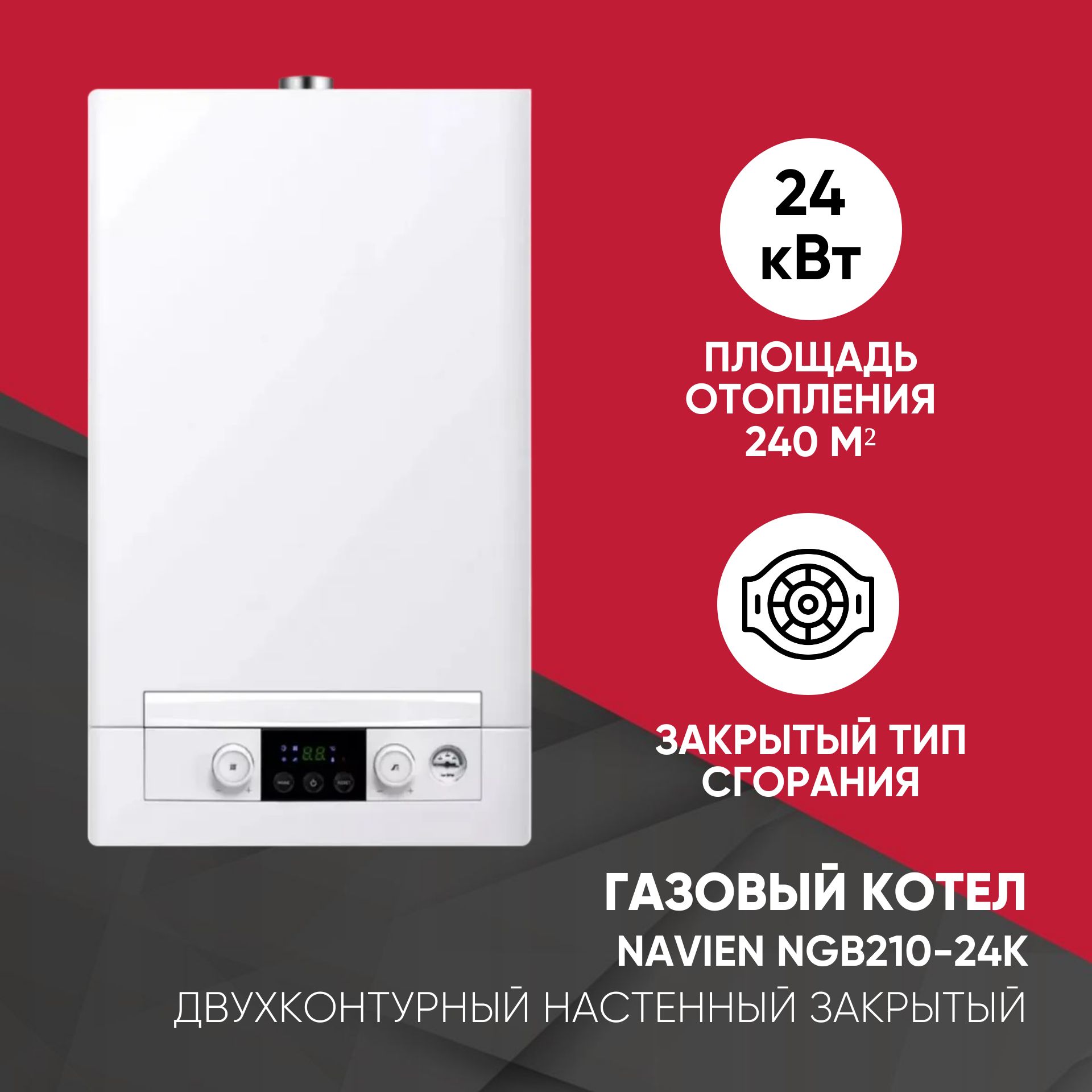 Котел газовый настенный 2-контурный Navien NGB210-24K