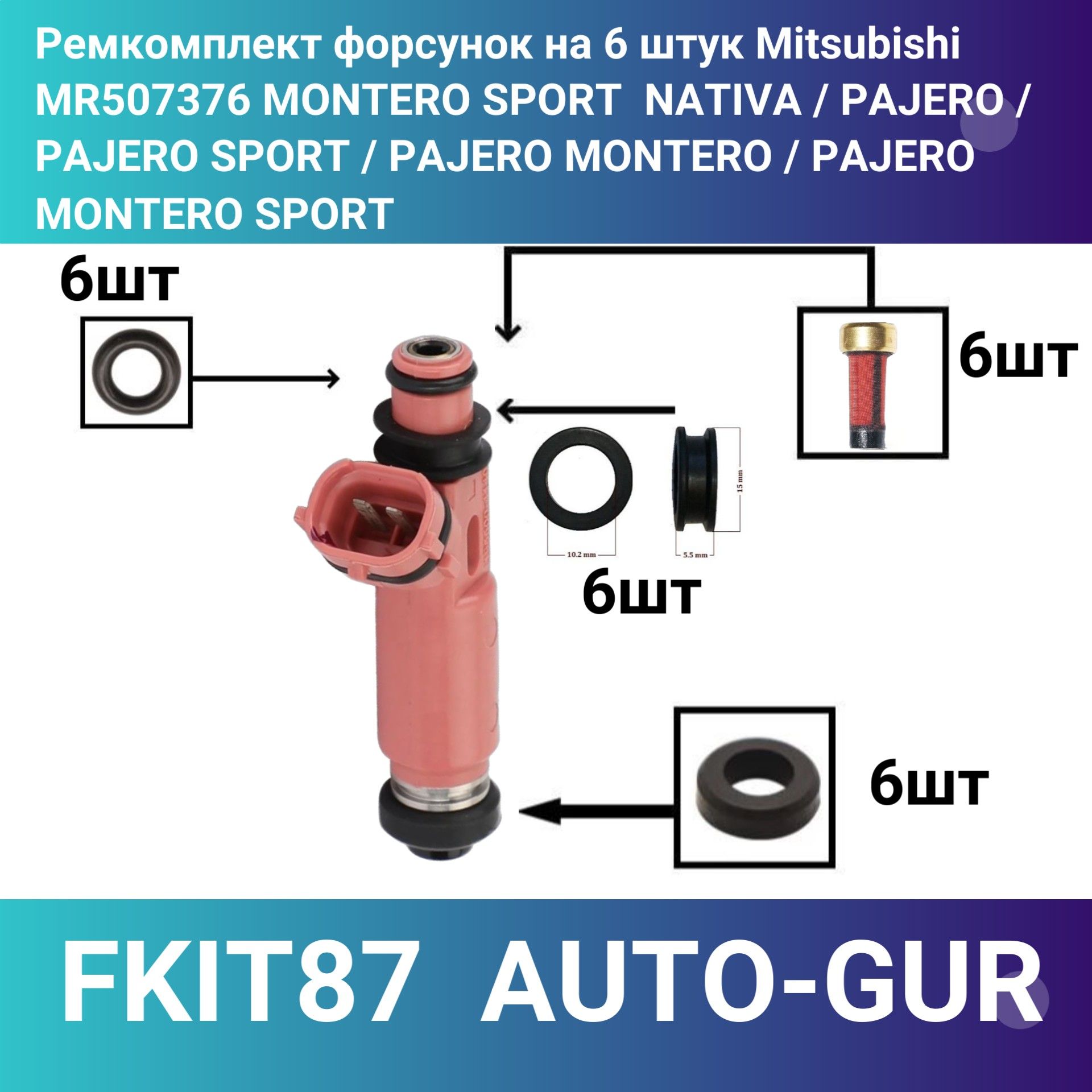 FKIT87 Ремкомплект форсунка топливная на 6 штук Mitsubishi MR507376 MONTERO SPORT NATIVA PAJERO SPORT MONTERO