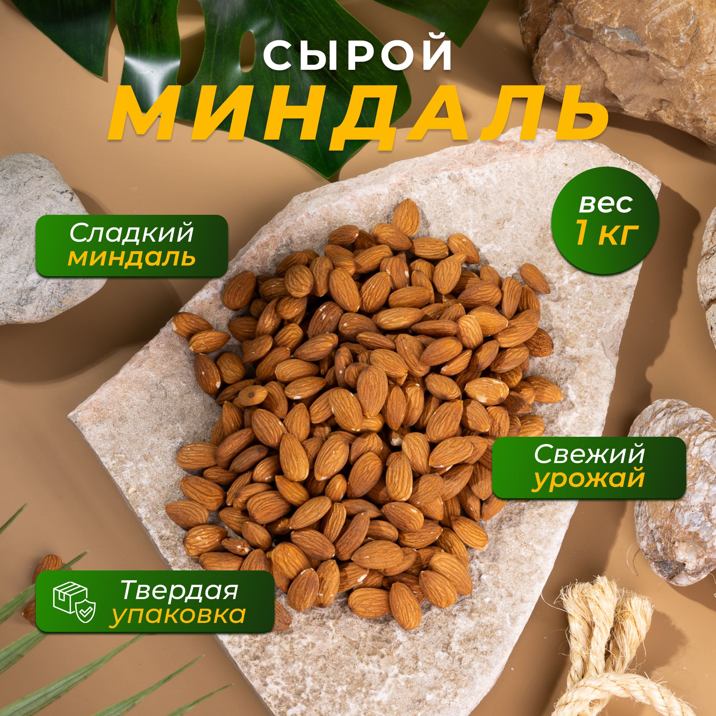 Миндаль сырой, сушеный 1 кг