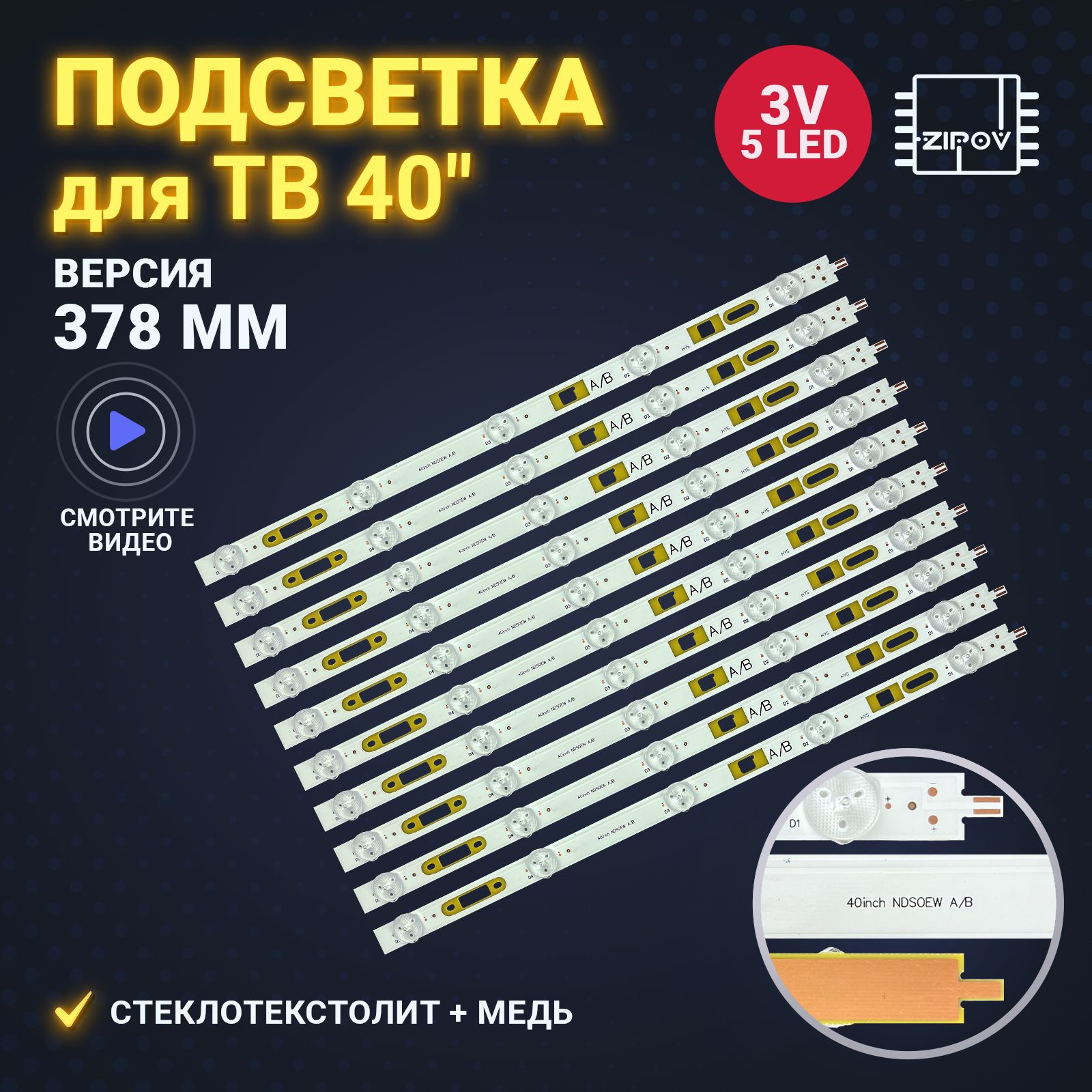 ПодсветкадляSONYKDL-40R483BKDL-40R353Bидр.378мм(комплект10шт)