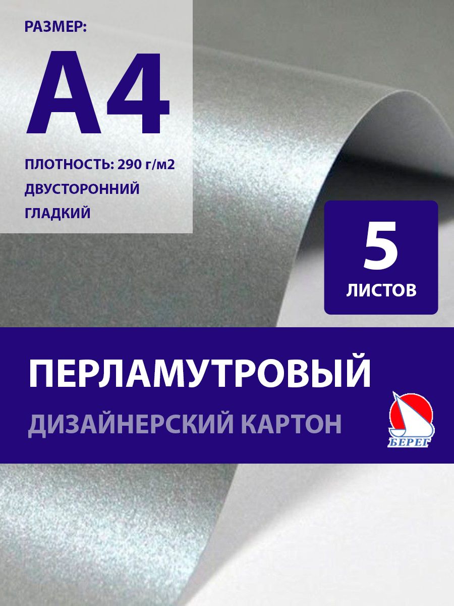 Берег Картон A4 (21 × 29.7 см), количество листов: 5