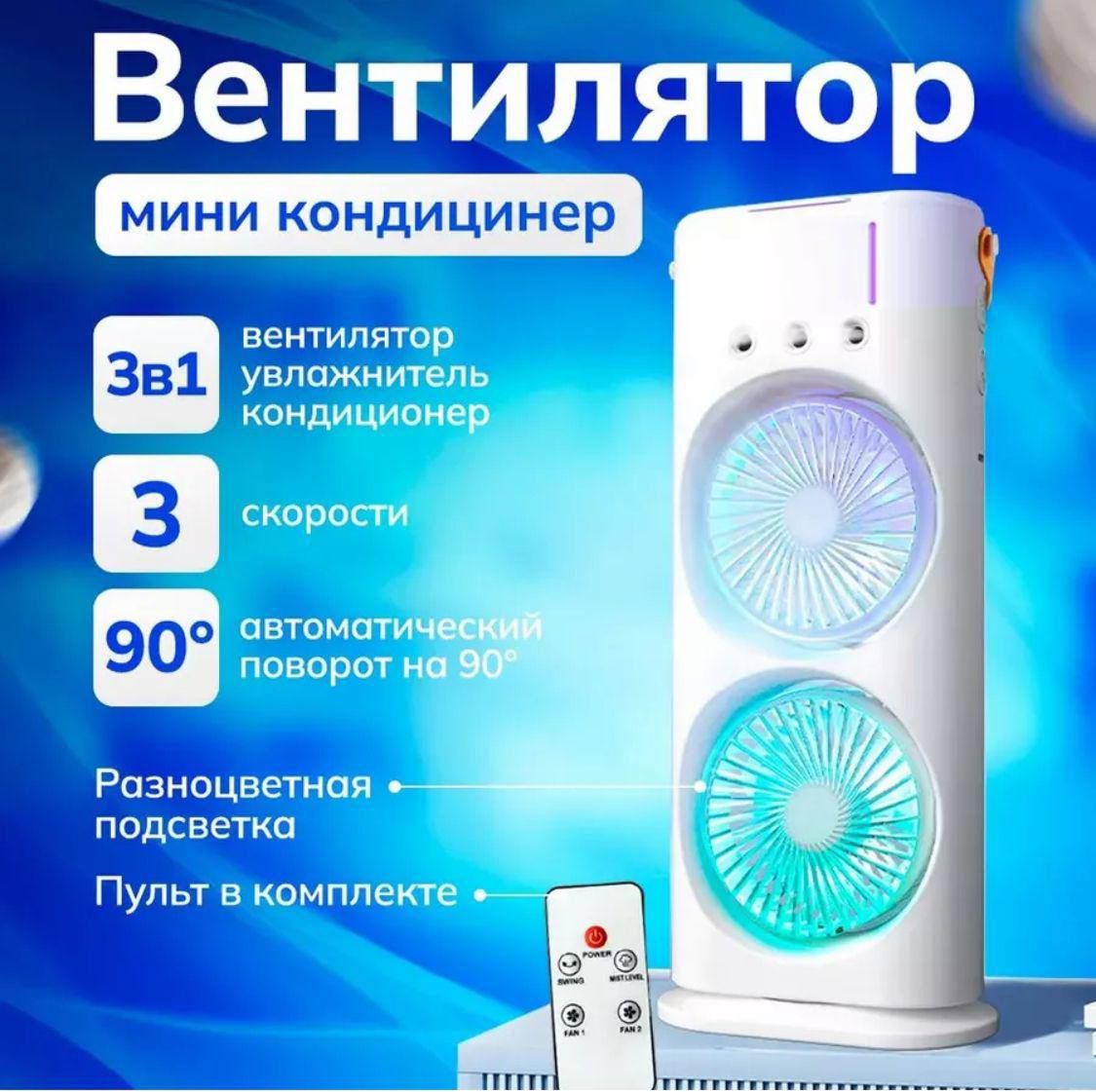 Мини кондиционер воздуха портативный настольный с LED подсветкой 3 скорости, 3 в 1: настольный / напольный вентилятор, увлажнитель, охладитель воздуха и кондиционер, белый