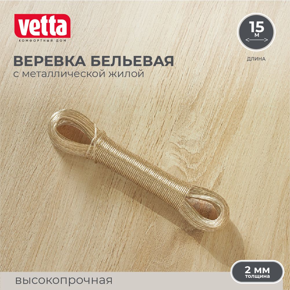 Шнур с металлической жилой VETTA, 15 м х 2 мм, веревка бельевая