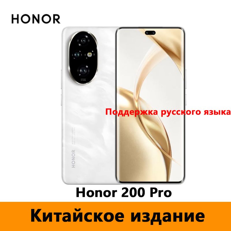 HonorСмартфонCNHonor200ProSnapdragon8sGen3,камера50мпикс,50xцифровойзум,100Втзаряжать,66ВтБеспроводная（ПоддержкарусскогоязыкаиOTA-обновлений））CN16/1ТБ,белый