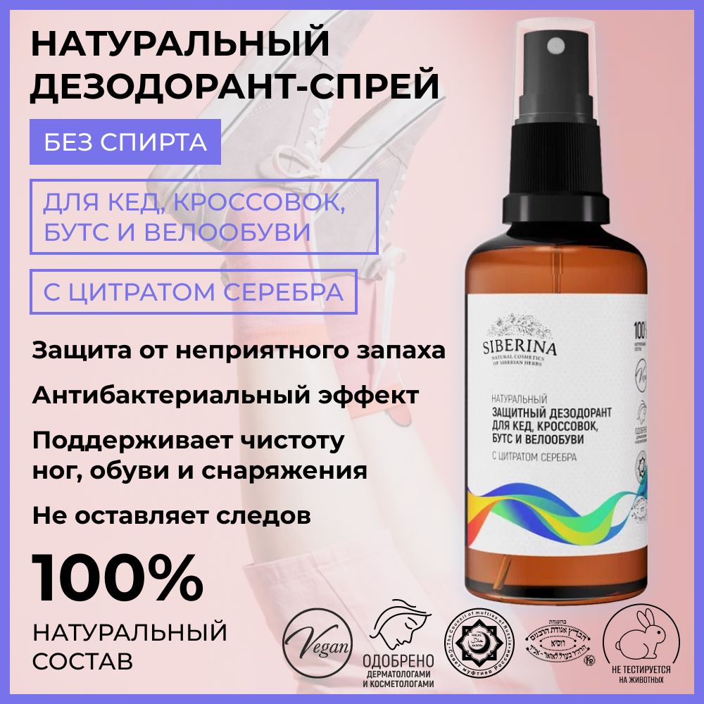 Siberina Натуральный спрей дезодорант, средство для ног, способствует устранению неприятного запаха пота кроссовок кед бутс велообуви, антибактериальный уход, нейтрализатор грибка купить на OZON по низкой цене (193451596)