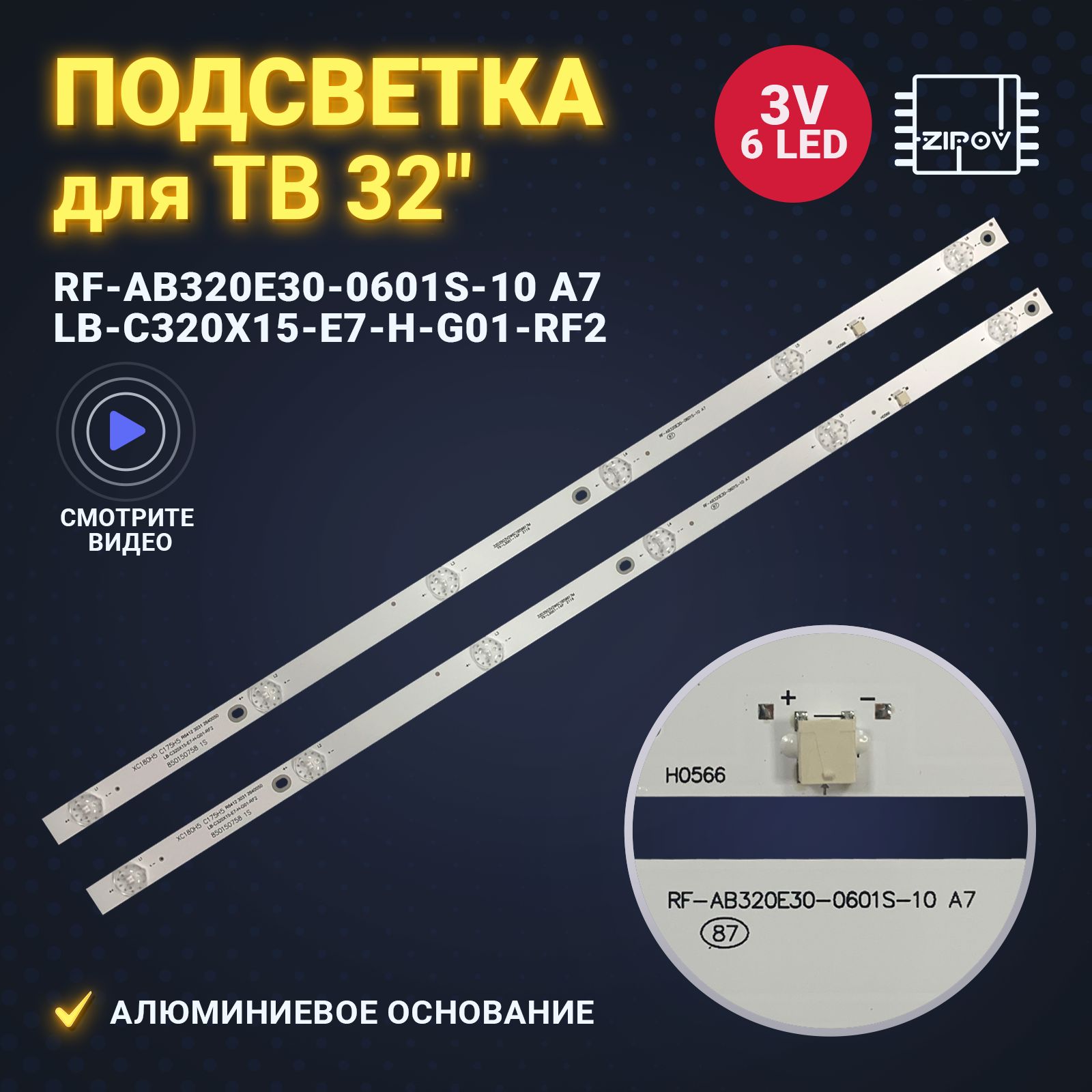 ПодсветкаRF-AB320E30-0601S-10A7дляТВSupraSTV-LC32LT0011WDexpH32C3200CFusionFLTV-32C100,GoldstarLT-32T460RHyundaiH-LED32R401WS2(комплект).