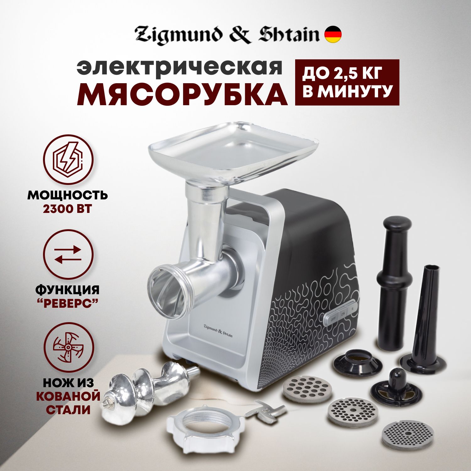 Мясорубка электрическая Zigmund & Shtain ZMG-044, черный