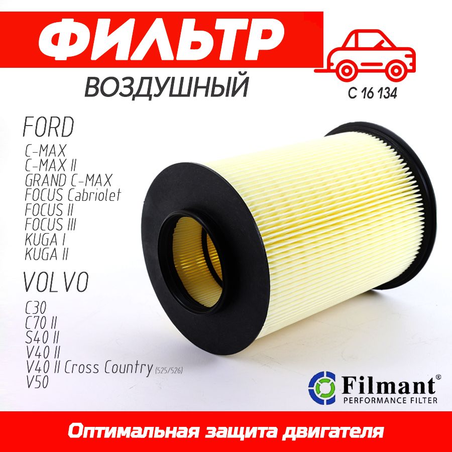 FILMANTФильтрВоздушныйC16134/2дляFordFocus2-3ФордФокус,Kuga1-2Куга,C-Max1-2GrandC-MaxTourneoConnect2TransitConnect2(CHC),MAZDA3BL5CWVOLVOC30C70IIS40IIV40IIV50