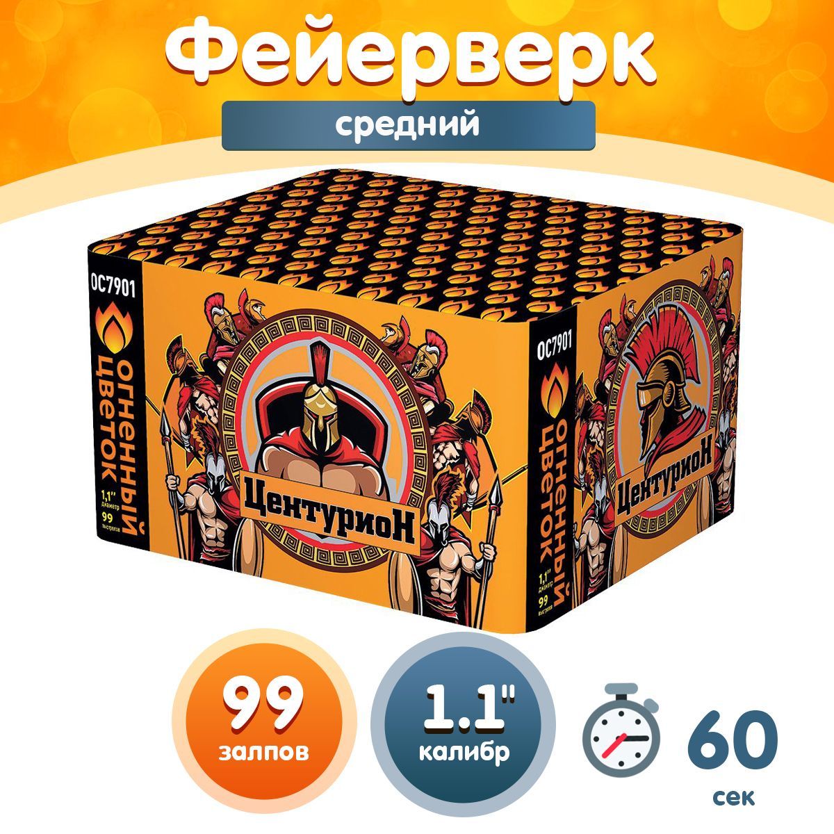 Фейерверк - Батарея салютов "Центурион", калибр 1.1", 99 залпов, 60 секунд, 35 метров, ОС7901 Огненный цветок